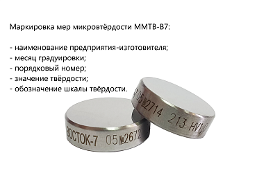 Меры микротвёрдости ВОСТОК-7 Виккерса ММТВ-В7