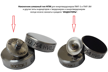 Меры микротвёрдости ВОСТОК-7 Виккерса ММТВ-В7