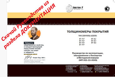 Толщиномер ВОСТОК-7 В7-К3