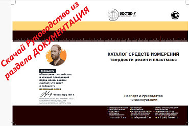 Комплект ВОСТОК-7 мер твёрдости Шора тип A