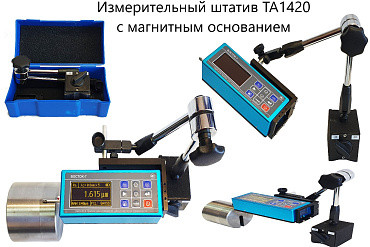 Измерительный штатив ВОСТОК-7 ТА1420