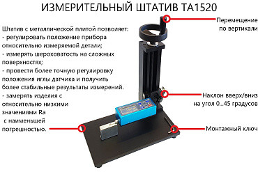 Измерительный штатив ВОСТОК-7 ТА1520