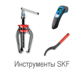 Инструменты SKF 1050 VA R SKF