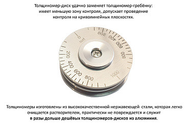 Толщиномер мокрого слоя диск-колесо ВОСТОК-7 В7-1702/100А