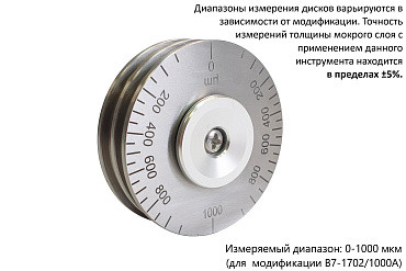 Толщиномер мокрого слоя диск-колесо ВОСТОК-7 В7-1702/100А