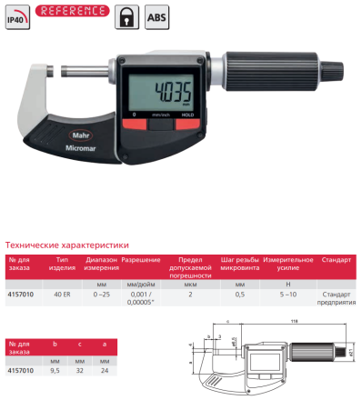 Микрометр Mahr Micromar 40ER IP40