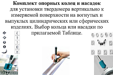 Комплект ВОСТОК-7 опорных колец и насадок для твердомеров