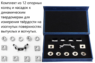 Комплект ВОСТОК-7 опорных колец и насадок для твердомеров