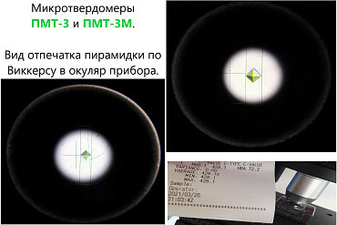 Твердомер ВОСТОК-7 по Виккерсу и Микровиккерсу ПМТ-3
