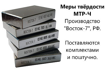 Меры твёрдости ВОСТОК-7 Роквелла МТР-Ч