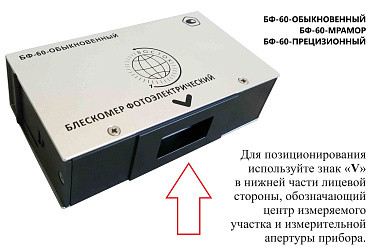 Блескомер ВОСТОК-7 БФ-60-ПРЕЦИЗИОННЫЙ