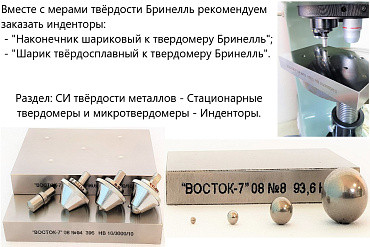 Меры твёрдости ВОСТОК-7 Бринелля МТБ-Ч