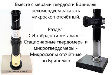 Меры твёрдости ВОСТОК-7 Бринелля МТБ-Ч