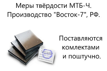 Меры твёрдости ВОСТОК-7 Бринелля МТБ-Ч