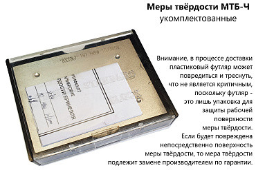 Меры твёрдости ВОСТОК-7 Бринелля МТБ-Ч