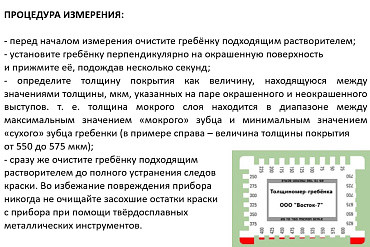 Толщиномер ВОСТОК-7 мокрого слоя гребёнка В7-1701/3