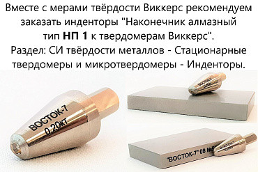 Меры твёрдости ВОСТОК-7 Виккерса МТВ-Ч